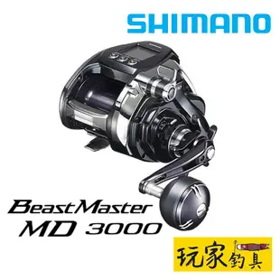 ｜玩家釣具｜SHIMANO BEASTMASTER MD 3000 怪物電捲 電動捲線器