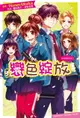 【電子書】告白預演系列 (5) 戀色綻放