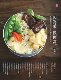 在飛比找樂天市場購物網優惠-【電子書】因為愛，做便當。水瓶家的暖心便當╳暖胃家常料理！