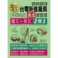 在飛比找momo購物網優惠-2023台電雇員共同科目二合一速成總整理（國文＋英文）