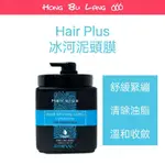 【紅不浪666】髮+HAIR PLUS冰河泥1000ML 舒緩收斂|清除油脂|公司貨