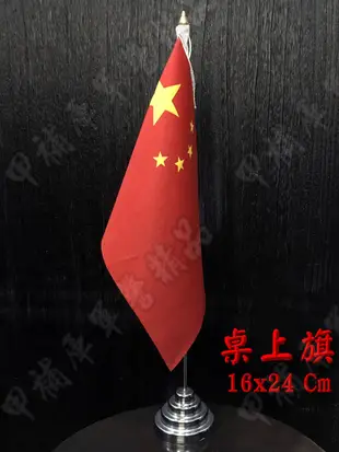 《甲補庫》中華人民共和國國旗不含旗桿旗座/中國共產黨旗/大陸國旗/一號旗16x24公分/桌上旗/五星旗