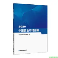 在飛比找Yahoo奇摩拍賣-7-11運費0元優惠優惠-2020中國黃金市場報告