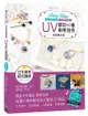 Bling Bling自己動手做高質感飾品：UV膠的40種創意發想（加值限定版）