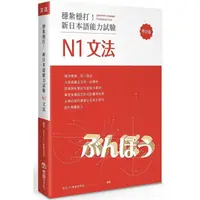 在飛比找PChome24h購物優惠-穩紮穩打！新日本語能力試驗 N1文法 （修訂版）