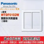 含稅》PANASONIC 國際牌專賣店-星光系列大面板WTDF6102W 開關用蓋板(二連)【國際 星光面板 2連蓋板】