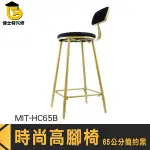 博士特汽修 高椅子 吧台高腳椅 高吧椅 咖啡廳椅子 高腳工作椅 MIT-HC65B 靠背 便宜高腳椅