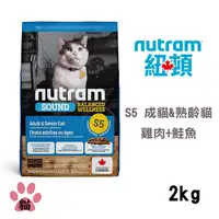 在飛比找PChome24h購物優惠-【Nutram紐頓】S5 均衡健康系列-雞肉+鮭魚成貓&熟齡