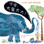 哈囉，大象太太！[88折]11100897488 TAAZE讀冊生活網路書店