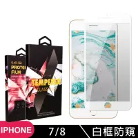 在飛比找momo購物網優惠-IPhone 7 8 高品質9D玻璃貼鋼化膜白邊防窺保護貼(