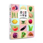 《朱雀文化書房》蔬菜小學堂：近 100 種蔬菜介紹、挑選方式、保存方法與小常識 │杉本晃章│原價380元，特價285元│