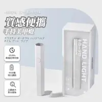 在飛比找momo購物網優惠-【綉甲屋】質感便攜手持美甲燈(凝膠燈 快乾小型 單指光療機 