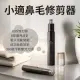 【小米】小適 鼻毛修剪器 C1-BK(小米有品 電動鼻毛器 電動鼻毛刀)