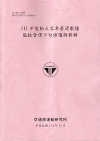 在飛比找誠品線上優惠-111年電動大客車營運數據監控管理平台維運與移轉