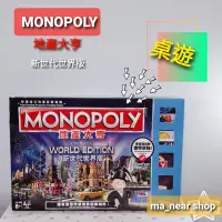 在飛比找蝦皮購物優惠-【二手】MONOPOLY 地產大亨新世代世界版 桌遊