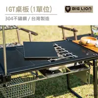 在飛比找樂天市場購物網優惠-威力屋IGT桌板(1單位) 悠遊戶外 威力屋IGT系統桌 桌