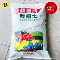 在飛比找蝦皮購物優惠-《侑昇五金》特價－福壽牌 栽植土25公升(栽培土、培養土、栽