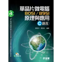 在飛比找PChome24h購物優惠-單晶片微電腦8051/8951原理與應用(C語言)(第四版)