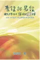 【電子書】Holy Bible and the Book of Changes - Part One - The Prophecy of The Redeemer Jesus in Old Testament (Simplified Chinese Edition)