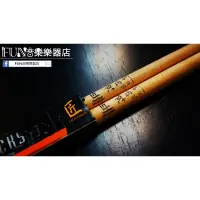 在飛比找蝦皮購物優惠-【Fun音樂樂器店】匠 SMQ 陳柏州 簽名款鼓棒