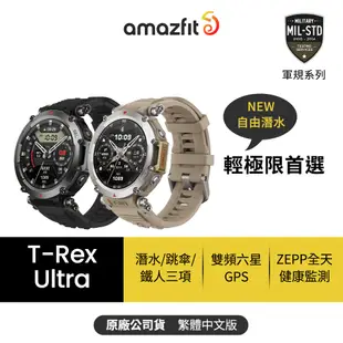 【Amazfit華米官方】T-Rex Ultra終極軍規GPS潛水健康運動智慧手錶1.39英吋