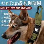 現貨速發 寵物AIRTAG戰術保護套項圈 防爆衝尼龍追蹤定位器脖圍 中大型狗專用項圈