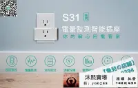 在飛比找Yahoo!奇摩拍賣優惠-新版Sonoff S31網路插座APP定時開關手機遠控. 小