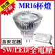 【奇亮科技】含稅 5W MR16 搭安定器 100-240V 全電壓 高亮款 LED杯燈 MR16杯燈 燈杯 杯泡 燈泡