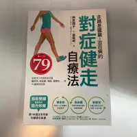 在飛比找蝦皮購物優惠-「二手書出清」走路是靈藥，治百病的對症健走自療法：怎麼走？才