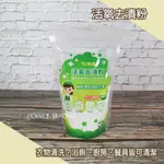 🌈台灣製🌈TU良品活氧去漬粉 活氧酵素 淨白 去污粉 浴室清潔 食器清潔 衣物清潔 萬用去漬粉 居家清潔