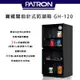 【eYe攝影】全新 寶藏閣 PATRON GH-120 電子指針式 電子防潮箱 公司貨 台灣製造 5年保固 除濕