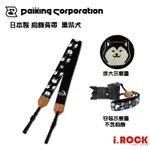 DAIKING 日本製 相機背帶 黑柴犬 SHIBANU BLACK【I.ROCK 愛樂客樂器】