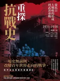 在飛比找樂天市場購物網優惠-【電子書】重探抗戰史（一）：從抗日大戰略的形成到武漢會戰19