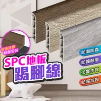 在飛比找蝦皮購物優惠-【超厚1.2公分、SPC石塑踢腳線】踢腳板 踢腳線 收邊條 