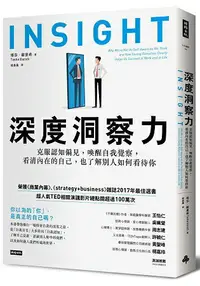 在飛比找樂天市場購物網優惠-深度洞察力：克服認知偏見，喚醒自我覺察，看清內在的自己，也了