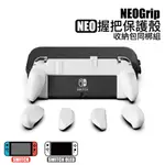 SWITCH NEO握把保護殼收納包同捆組 NEOGRIP 適用任天堂SWITCH/OLED | SKULL & CO.