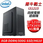 【技嘉平台】犀牛戰士I31215 四核獨顯遊戲機(I3-12100/H610/8G/500G SSD/GTX1650 4G)