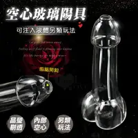 在飛比找樂天市場購物網優惠-[漫朵拉情趣用品]空心玻璃陽具 - 前端開洞可注入液體另類玩