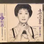 孟庭葦-真的還是假的（這是真的！非海外復刻版！）1995年首批台版（內圈碼20688M1）SONY唱片/封底無條碼