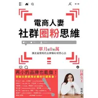 在飛比找momo購物網優惠-【MyBook】電商人妻社群圈粉思維：單月從0到萬，讓流量變