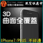 【3C惡勢力】I7  I7 PLUS 9H 3D 曲面 滿版 鋼化玻璃 螢幕 保護貼 鋼化膜 全覆蓋 不碎邊 玫瑰金