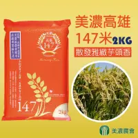 在飛比找momo購物網優惠-【美濃農會】美濃高雄147米-真空包-2kgX2包