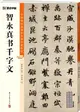 中國碑帖高清彩色精印解析本：智永真書千字文（簡體書）