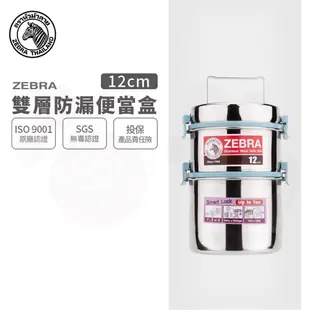 【ZEBRA斑馬牌】304不鏽鋼 防漏雙層飯盒12x2 (便當盒 提鍋)【贈斑馬不銹鋼餐盒】