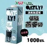 在飛比找遠傳friDay購物優惠-OATLY 低脂燕麥奶x3瓶 (1000ml)