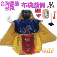 在飛比找momo購物網優惠-【A-ONE 匯旺】台灣黑熊 動物披風布袋戲偶 送DIY流體