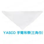 【燕燕】昭惠 YASCO 三角巾 醫用三角巾 教學用三角巾 包紮三角巾 手臂吊帶 (未滅菌)