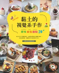 在飛比找誠品線上優惠-黏土的視覺系手作: 美味鹹食甜點20+