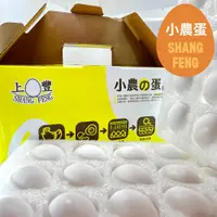 在飛比找蝦皮商城優惠-【上豐蛋品】小農的蛋 伴手禮(新鮮無藥殘無抗生素的雞蛋）｜一