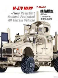 在飛比找Yahoo!奇摩拍賣優惠-T-MODEL TF7402 美國M-ATV防地雷車 沙色 